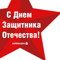 С 23 февраля!