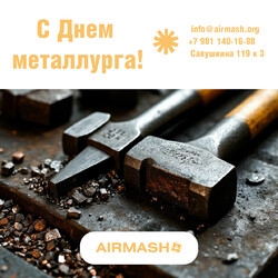 С Днем металлурга!