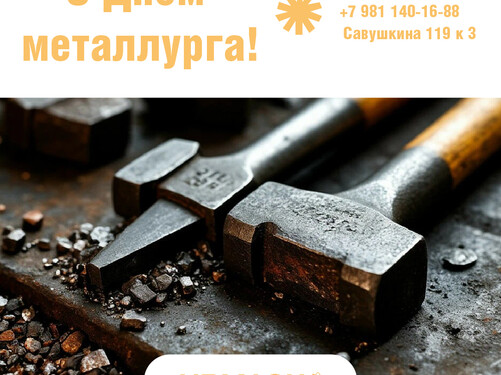 С Днем металлурга!