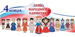 С днём народного единства!