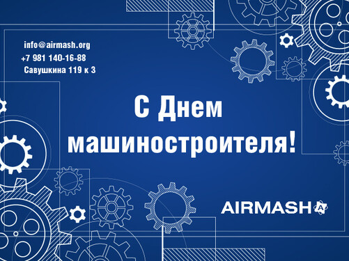 С Днем машиностроителя!