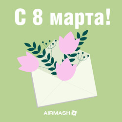 С 8 марта!