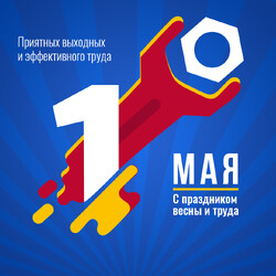 с Праздником Весны и Труда!