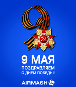 С праздником Великой Победы!