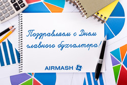 С Днём главного бухгалтера!