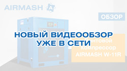Представляем вам новый видеообзор оборудования AIRMASH