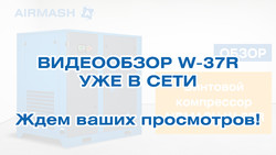 Сняли для вас обзор компрессора W-37R